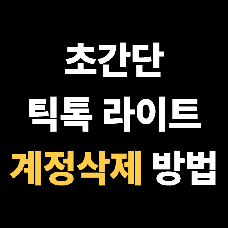 초간단 틱톡라이트 계정삭제 방법!!