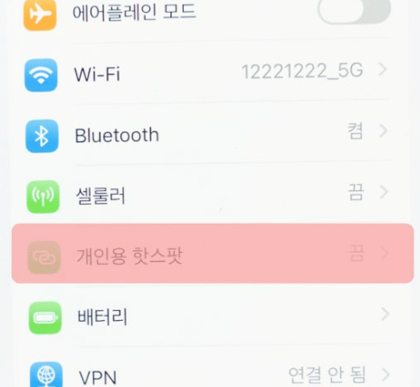 모바일 핫스팟 연결 안됨 해결방법