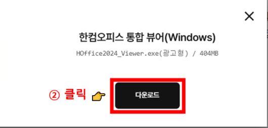 초간단 한컴오피스 뷰어 다운로드 방법