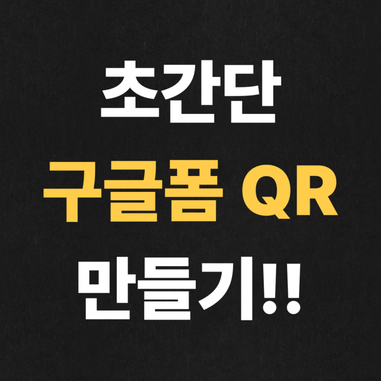 초간단 구글폼 큐알 만들기!!