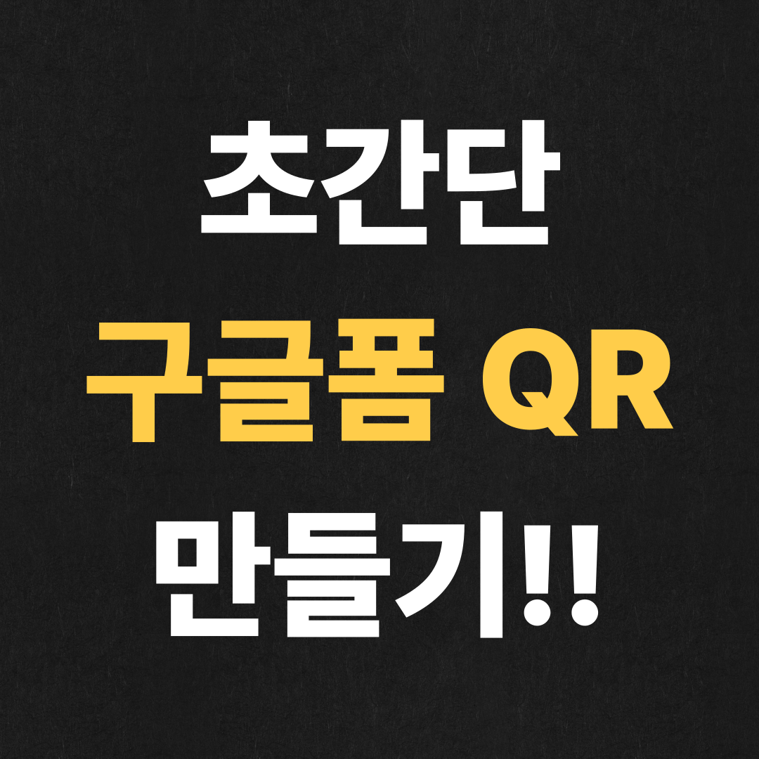 초간단 구글폼 큐알 만들기!!