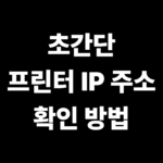 초간단 프린터 IP 주소 확인 방법