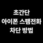 초간단 아이폰 스팸전화 차단 방법