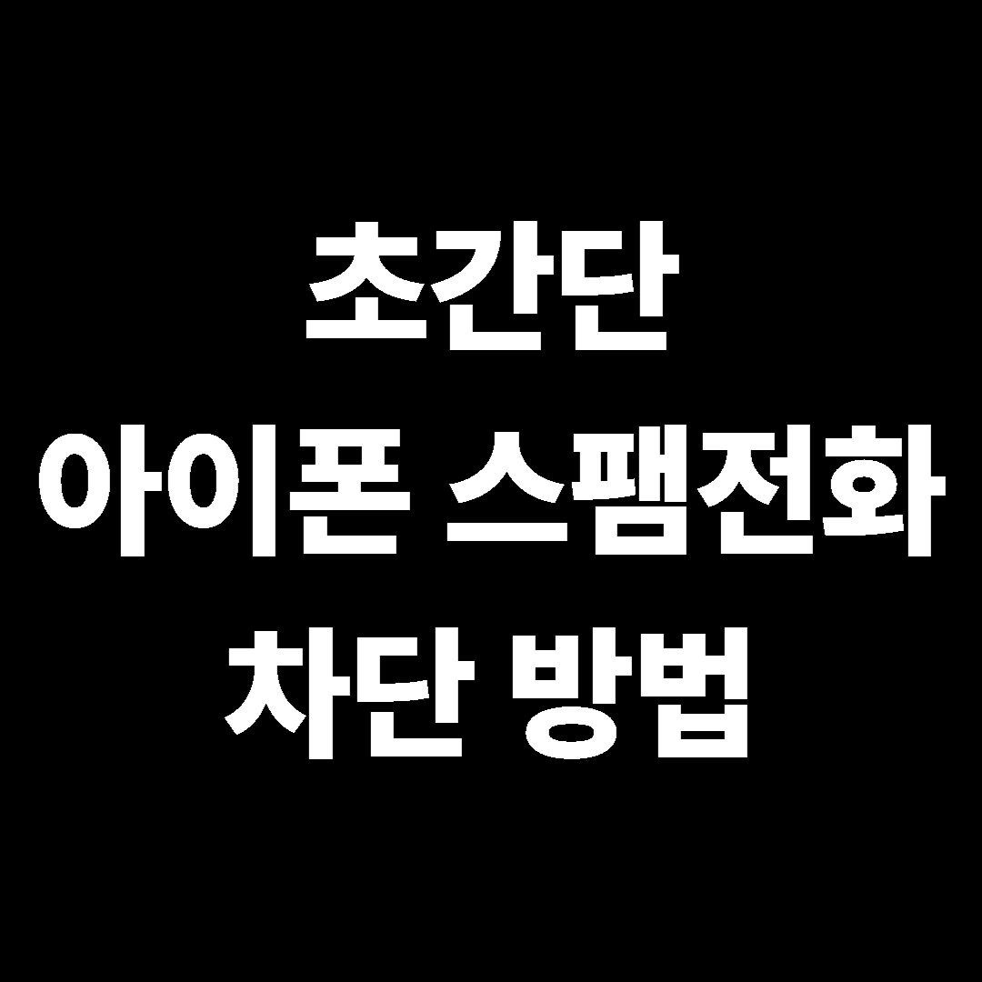 초간단 아이폰 스팸전화 차단 방법