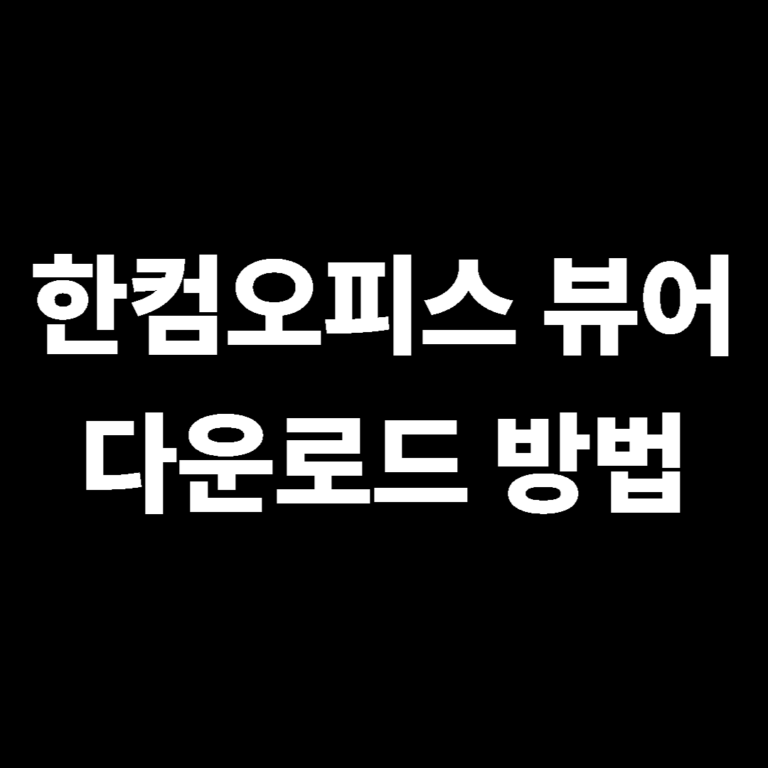 초간단 한컴오피스 뷰어 다운로드 방법