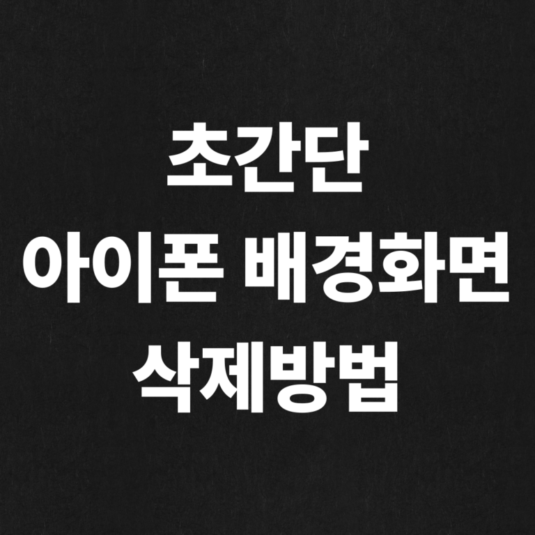 초간단 아이폰 배경화면 삭제방법