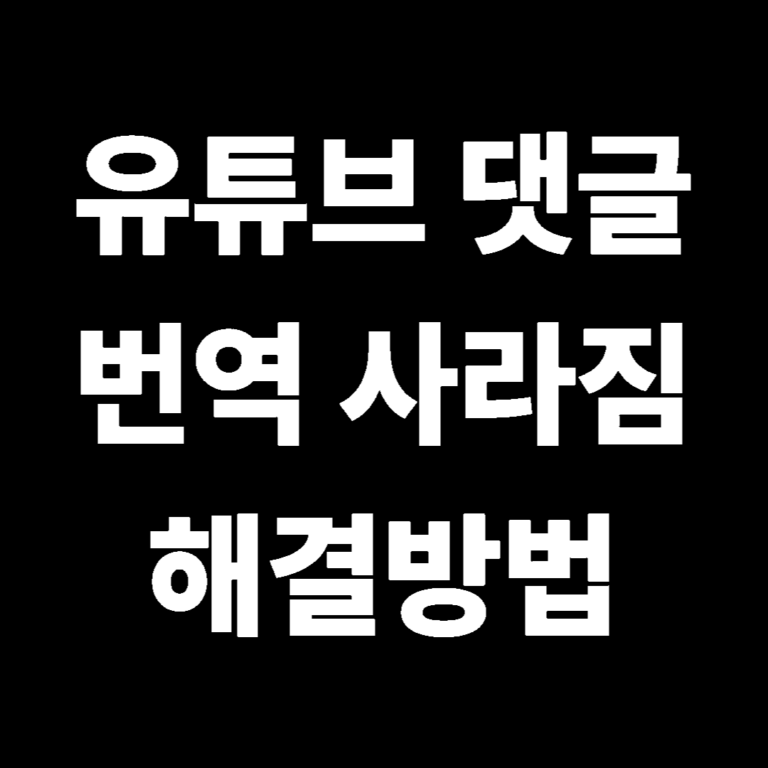 유튜브 댓글 번역 사라짐 해결방법