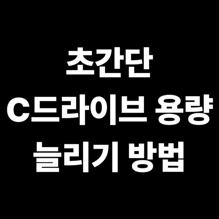 초간단 C드라이브 용량 늘리기 방법