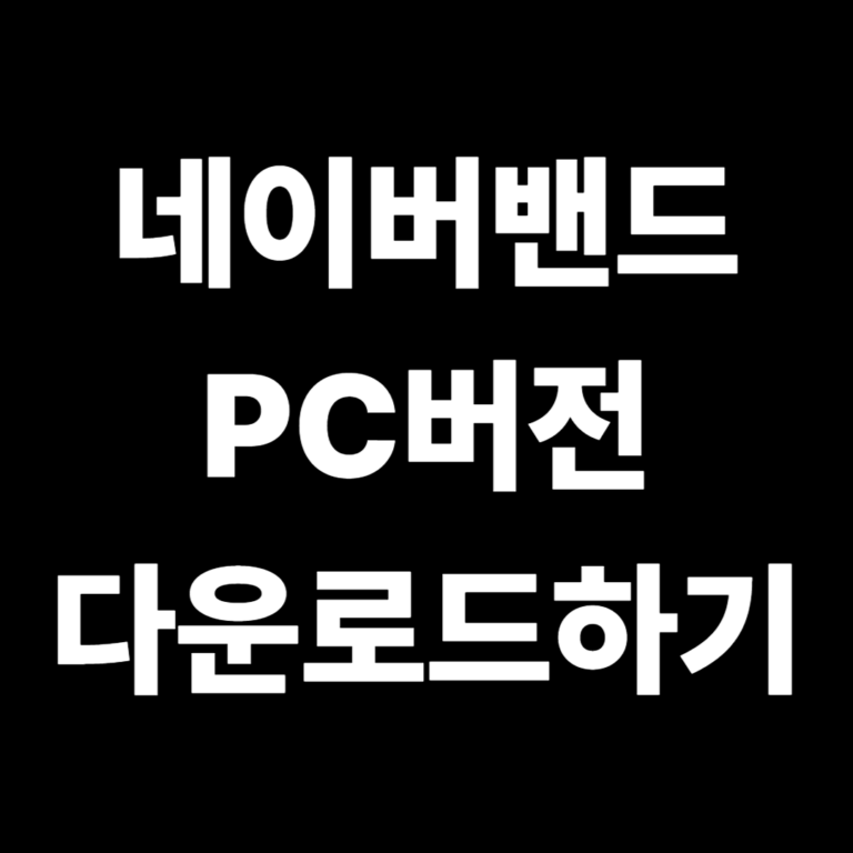 네이버밴드 PC버전 다운로드하기