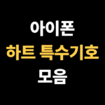 아이폰 하트 특수기호 모음 정리!