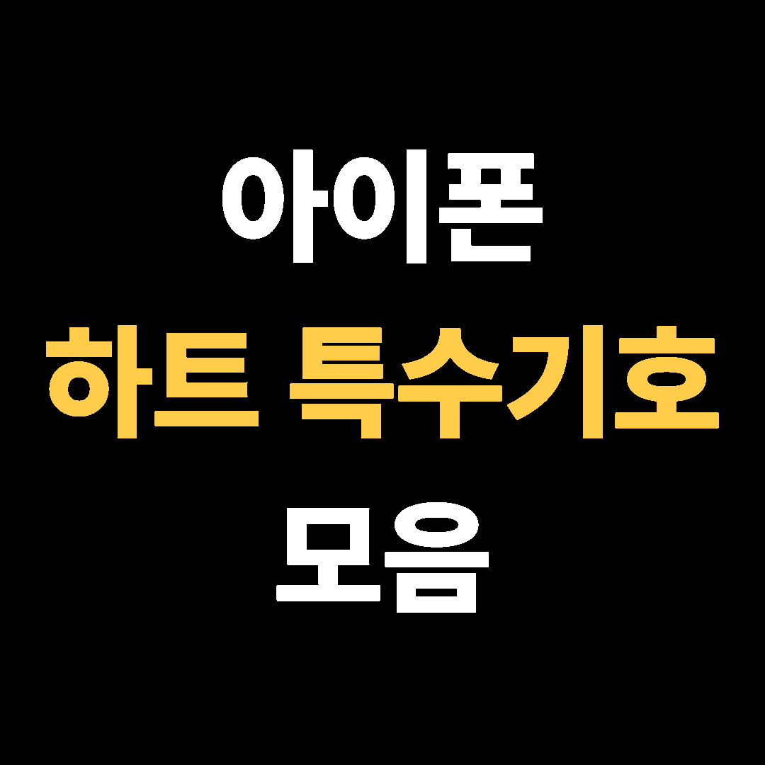 아이폰 하트 특수기호 모음 정리!