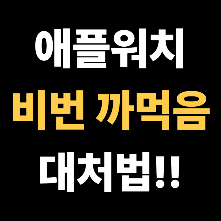 초간단 애플워치 비번 까먹음 대처법!!