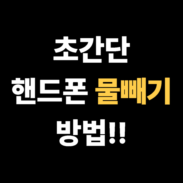 초간단 핸드폰 물빼기 방법!!