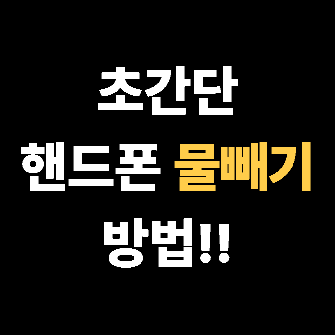 초간단 핸드폰 물빼기 방법!!