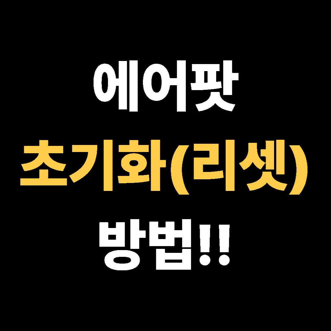 초간단 에어팟 초기화(리셋) 방법!!