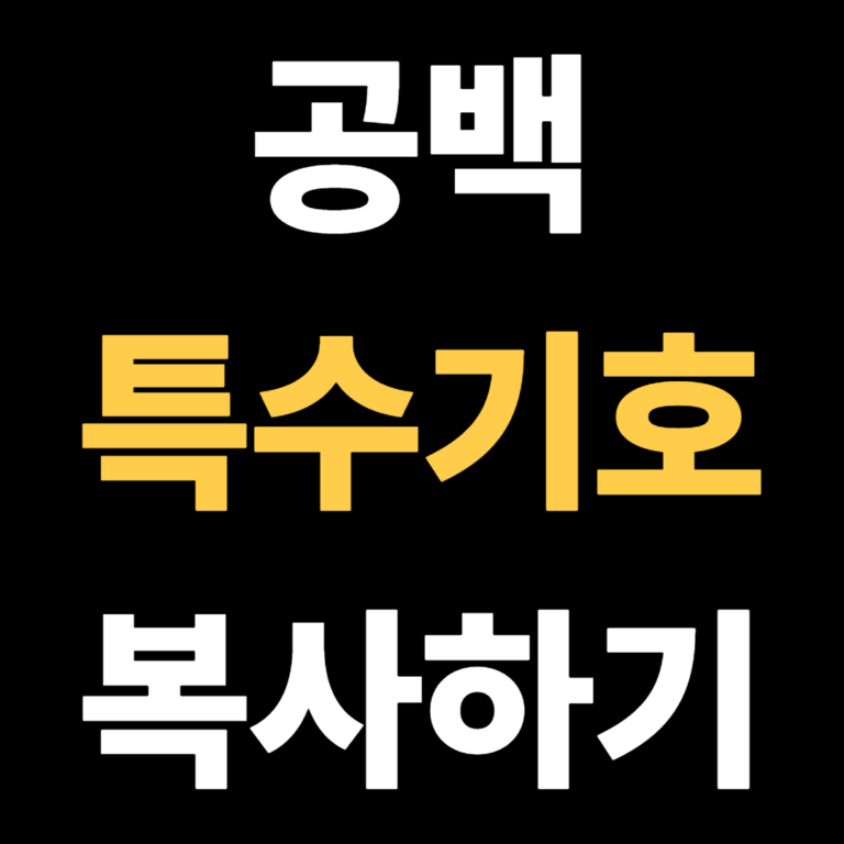 지금 바로 공백 특수기호 복사하기