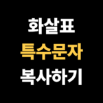 화살표 특수문자 복사하는법