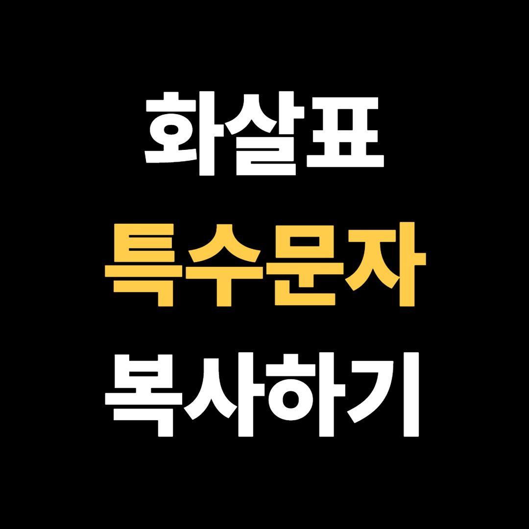 화살표 특수문자 복사하는법