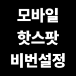 모바일 핫스팟 비번설정