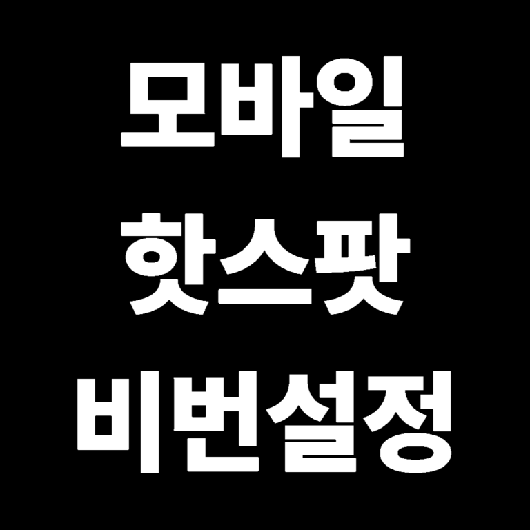 모바일 핫스팟 비번설정