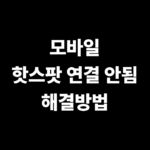 모바일 핫스팟 연결 안됨 해결방법