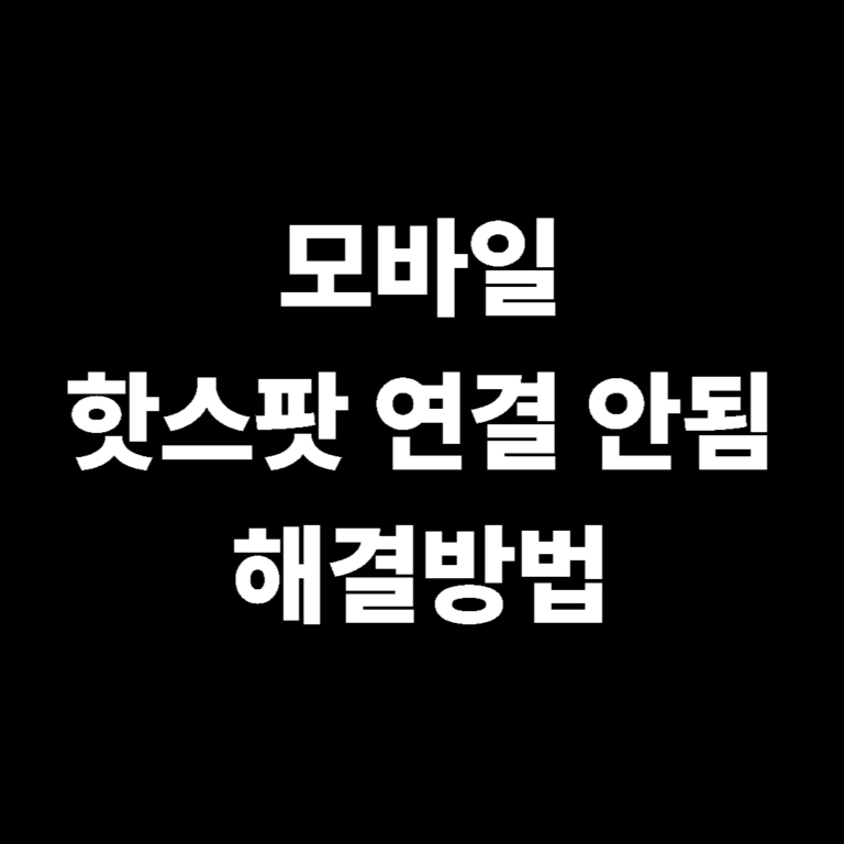 모바일 핫스팟 연결 안됨 해결방법