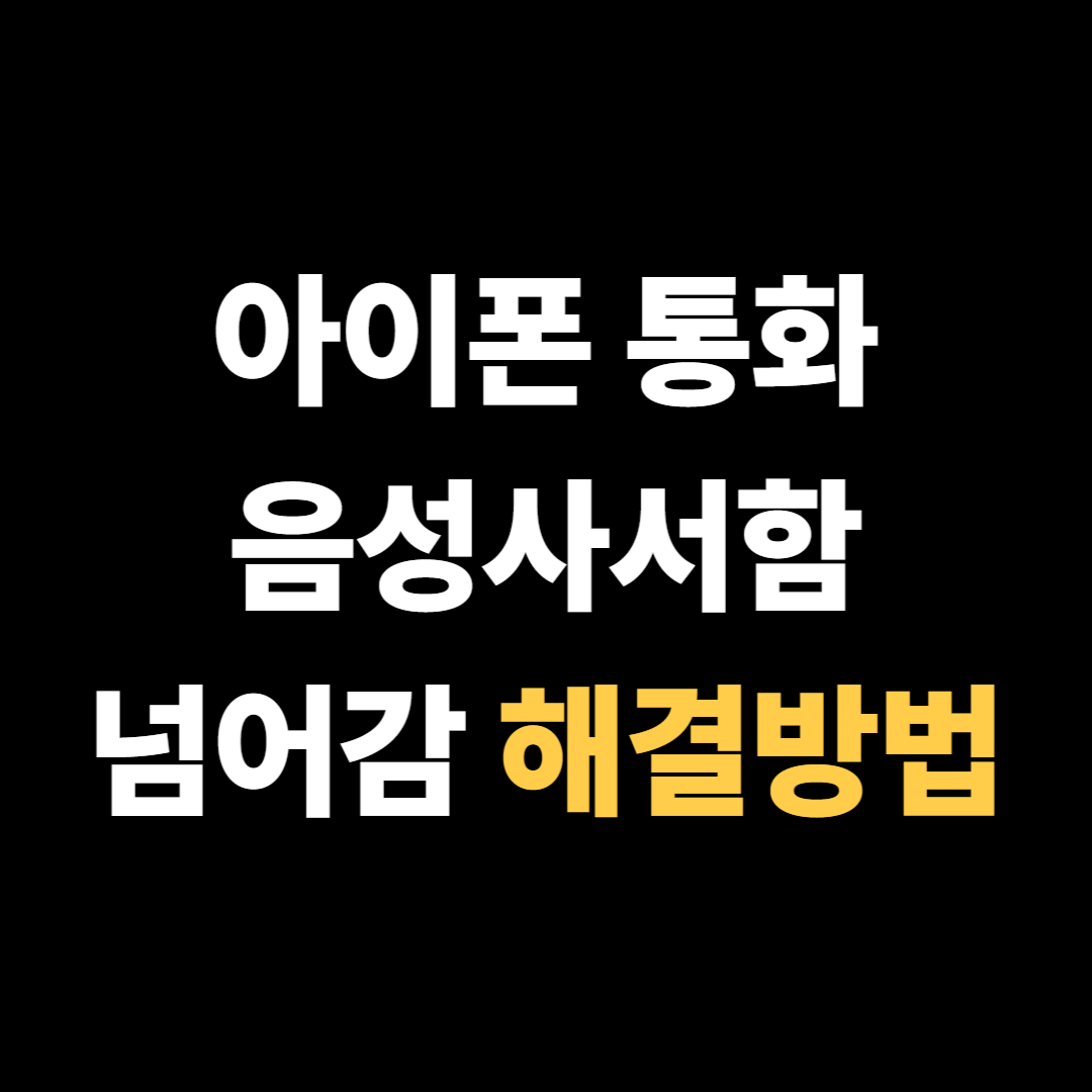 아이폰 통화 음성사서함 넘어감 해결