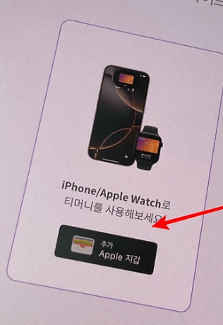 초간단 아이폰 모바일 티머니 사용법!!