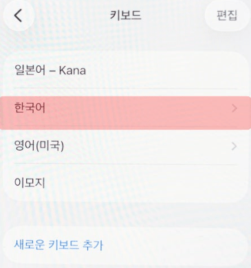 초간단 아이폰 천지인 키보드 설정법!!
