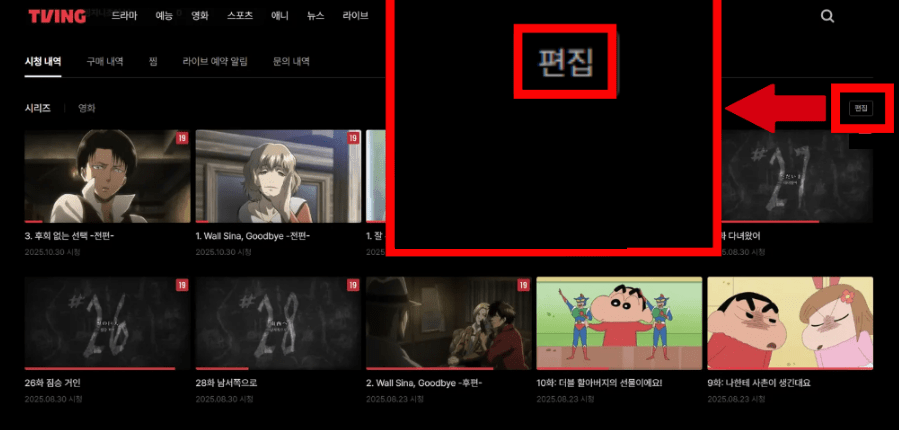 초간단 티빙 시청기록 삭제방법!!