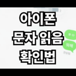 아이폰 문자 읽음 확인법