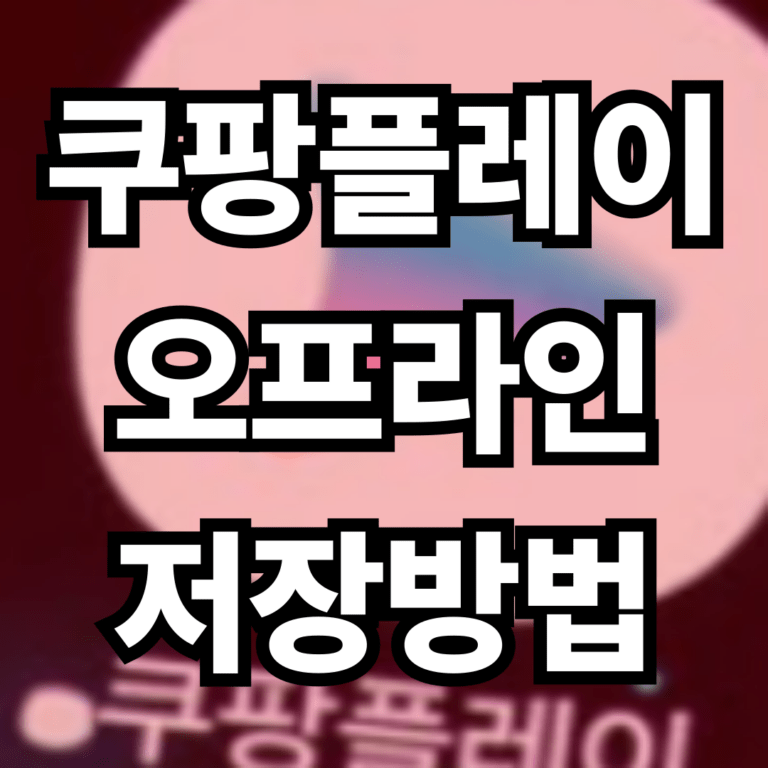 쿠팡플레이 오프라인 저장방법