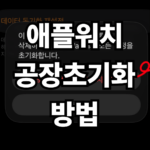 초간단 애플워치 공장초기화 방법!!