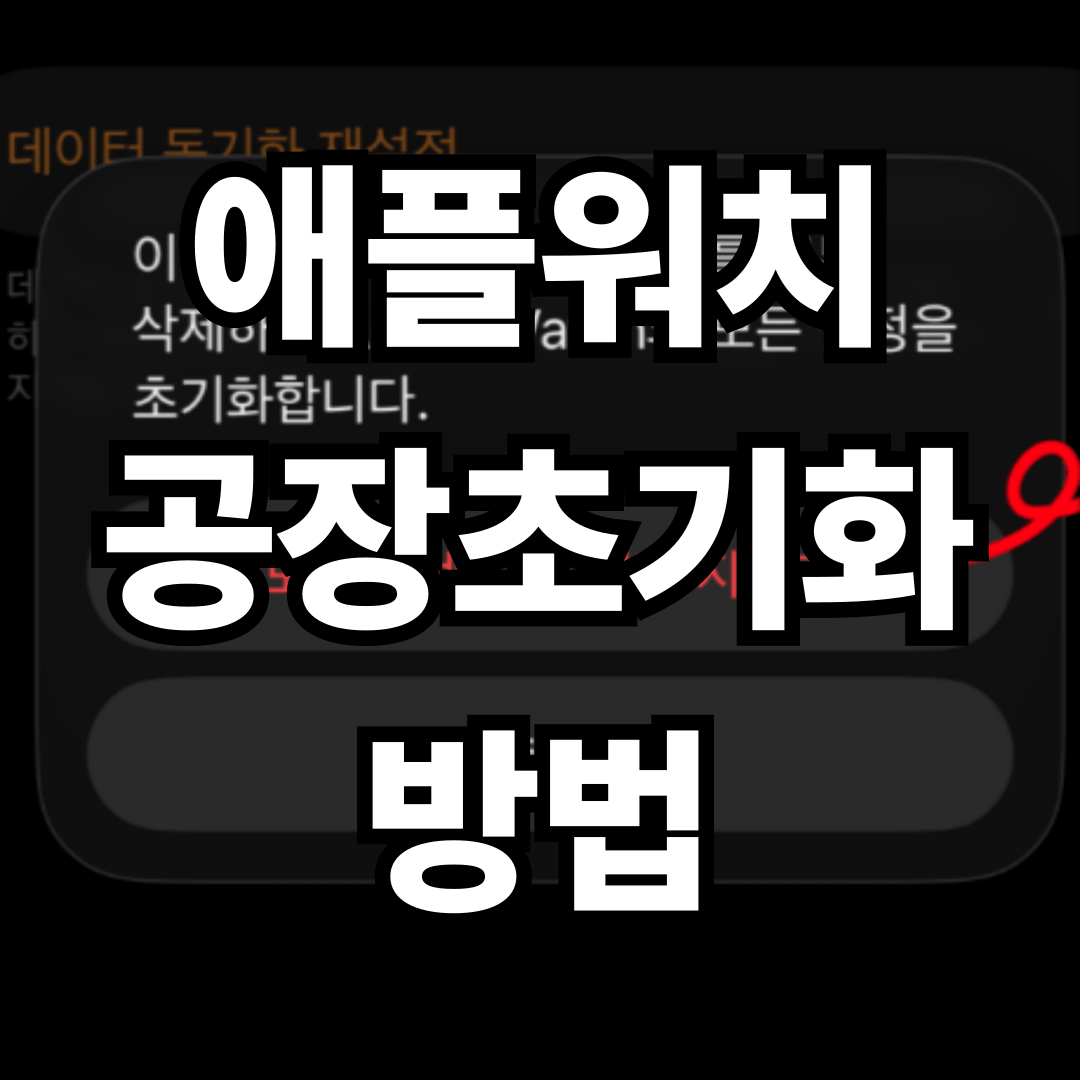 초간단 애플워치 공장초기화 방법!!