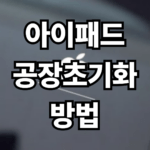 초간단 아이패드 공장초기화 방법!!