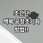 초간단 맥북 공장초기화 방법!!