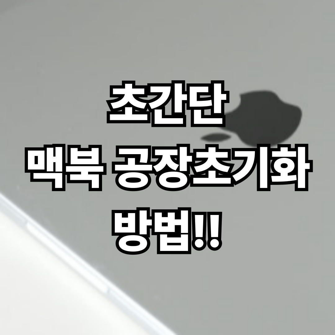 초간단 맥북 공장초기화 방법!!