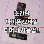 초간단 아이폰 모바일 티머니 사용법!!