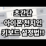 초간단 아이폰 천지인 키보드 설정법!!