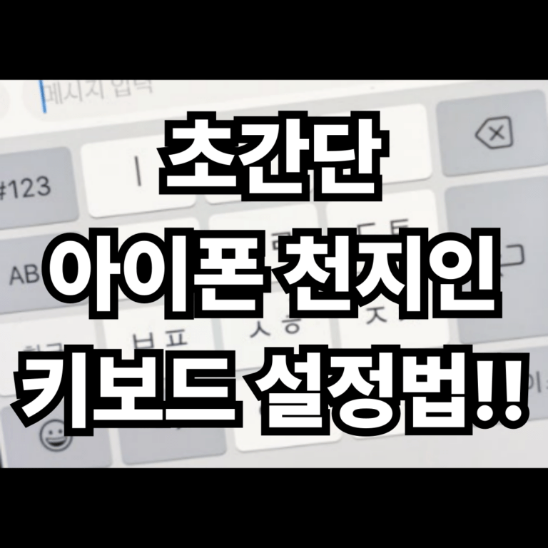 초간단 아이폰 천지인 키보드 설정법!!