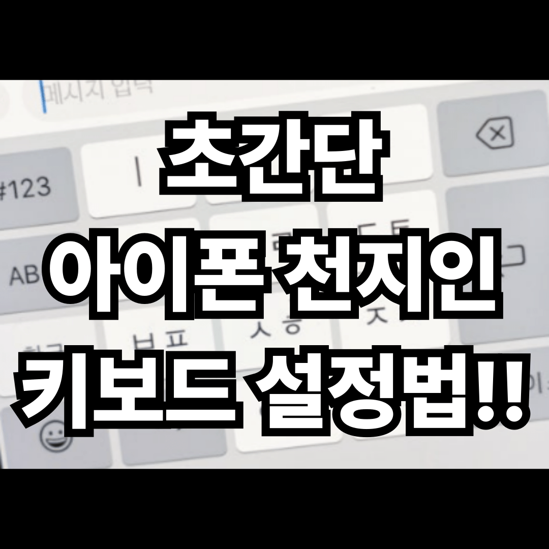 초간단 아이폰 천지인 키보드 설정법!!