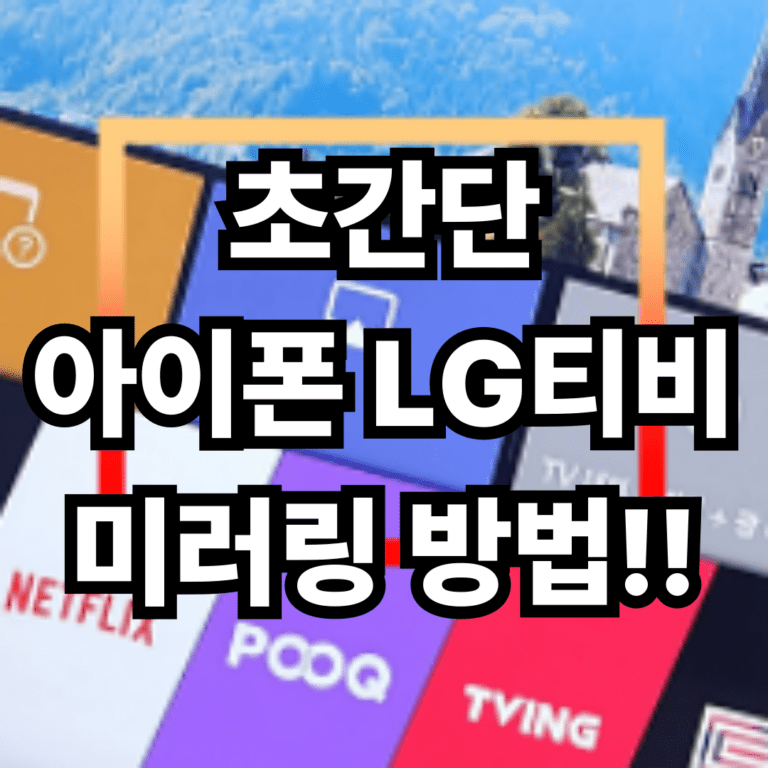 초간단 아이폰 LG티비 미러링 방법!!