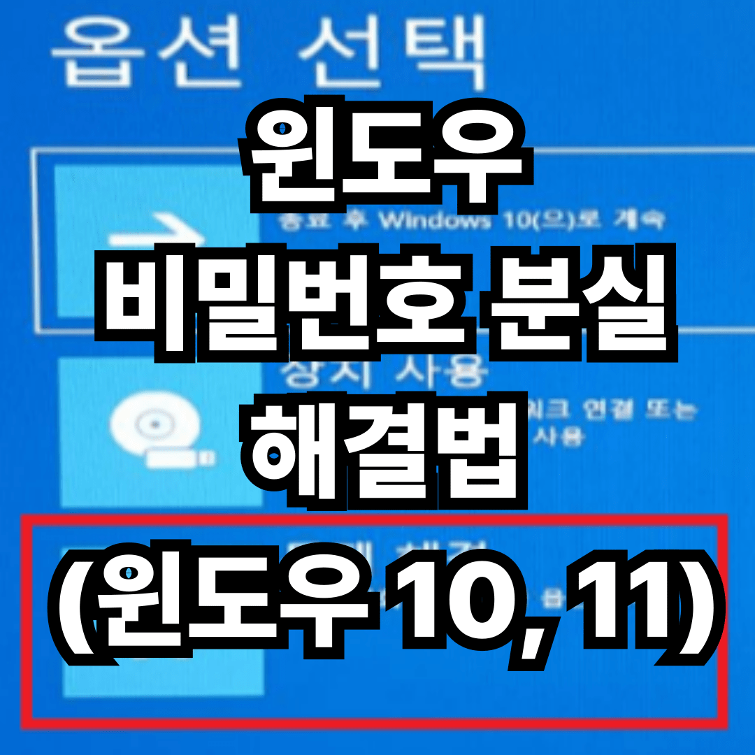 윈도우 비밀번호 분실 해결법 (윈도우 10, 11)