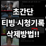 초간단 티빙 시청기록 삭제방법!!