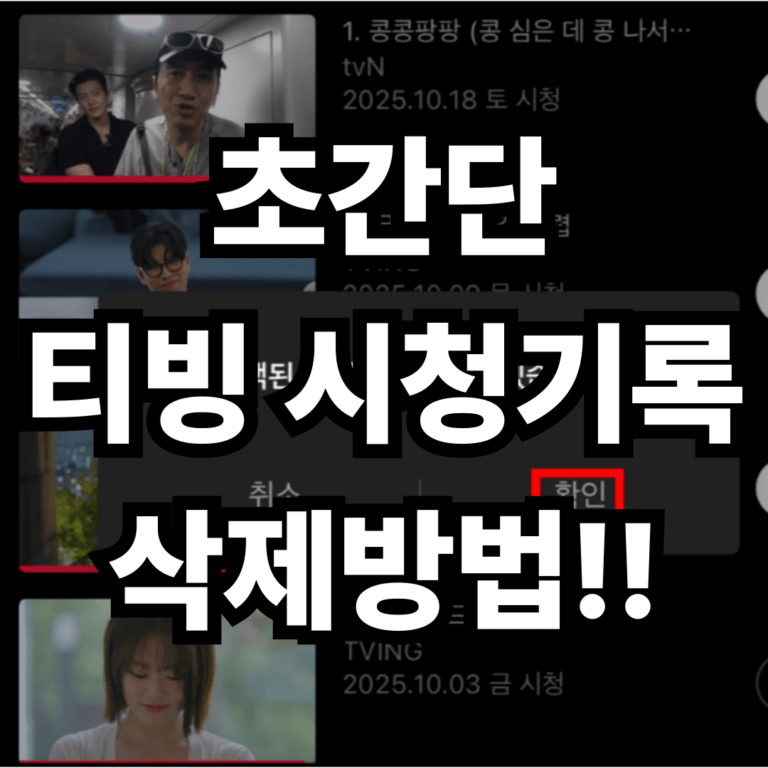 초간단 티빙 시청기록 삭제방법!!